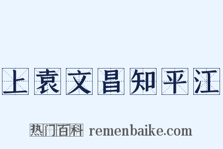 上袁文昌知平江是什么意思的图片